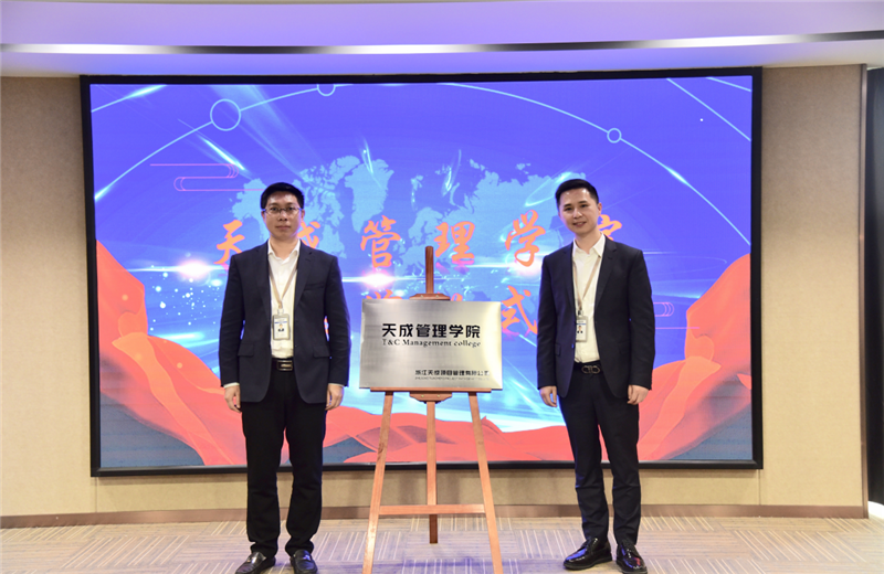 2019年7月24日，天成管理学院成立百日，公司举办百日纪念活动，回顾学院工作开展，宣贯学院架构、人才培养体系，并对内训师进行正式聘任。