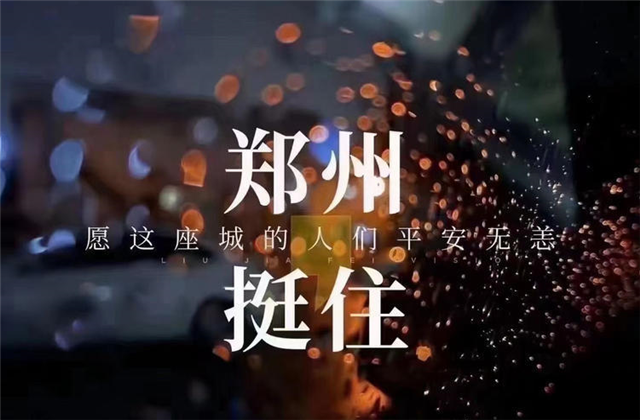 风“豫”同舟，3044永利九建全力投入防汛抢险工作！