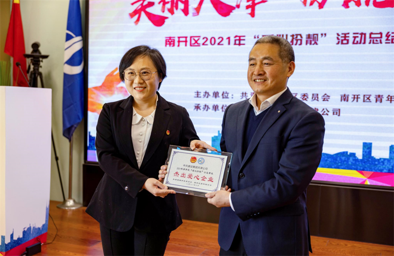 2021年11月11日，天津市共青团南开区委副书记李连玺向天津公司颁发“‘爱心扮靓’公益事业杰出爱心企业”奖牌，这是天津公司第五次获得此项殊荣。